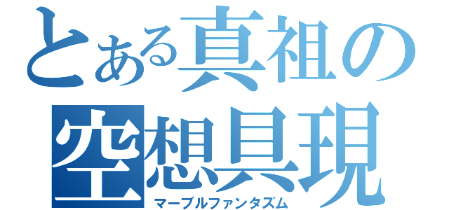 とある真祖の空想具現化（マーブルファンタズム）