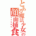 とある魔法少女の顔面捕食（マミられた）