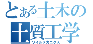 とある土木の土質工学（ソイルメカニクス）