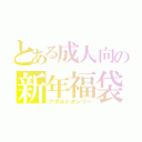 とある成人向の新年福袋（アダルトオンリー）