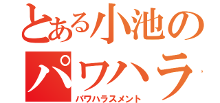 とある小池のパワハラ（パワハラスメント）