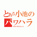 とある小池のパワハラ（パワハラスメント）