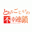 とあるごじもすの不幸連鎖（メンヘラタイムリープ２０２２）