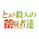 とある殺人の容疑者達（チルノ＆ゆっくり）