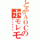 とあるＡＯＣのホモレモン（ほもれもん）