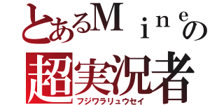 とあるＭｉｎｅｃｒａｆｔの超実況者（フジワラリュウセイ）