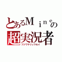 とあるＭｉｎｅｃｒａｆｔの超実況者（フジワラリュウセイ）