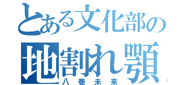 とある文化部の地割れ顎（八巻未来）