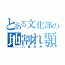 とある文化部の地割れ顎（八巻未来）