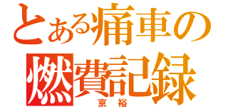 とある痛車の燃費記録（　京裕　）