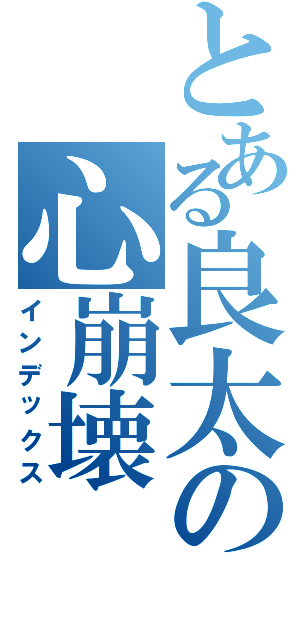 とある良太の心崩壊（インデックス）