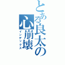 とある良太の心崩壊（インデックス）