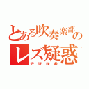 とある吹奏楽部のレズ疑惑（守沢咲希）