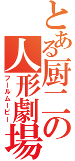 とある厨二の人形劇場（フールムービー）