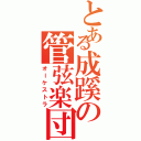 とある成蹊の管弦楽団（オーケストラ）