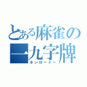 とある麻雀の一九字牌（ホンロートー）