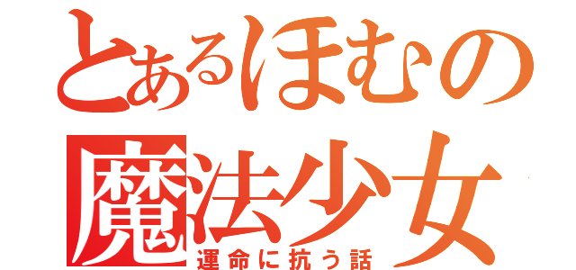 とあるほむの魔法少女人生（運命に抗う話）