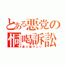 とある悪党の恫喝訴訟（盗人猛々しい）