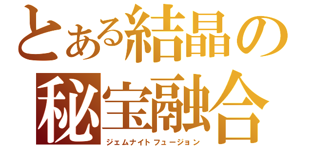 とある結晶の秘宝融合（ジェムナイトフュージョン）