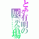 とある有明の展示会場（ビッグサイト）