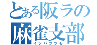 とある阪ラの麻雀支部（イッパツツモ）