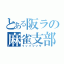 とある阪ラの麻雀支部（イッパツツモ）