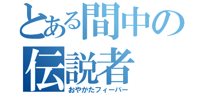 とある間中の伝説者（おやかたフィーバー）