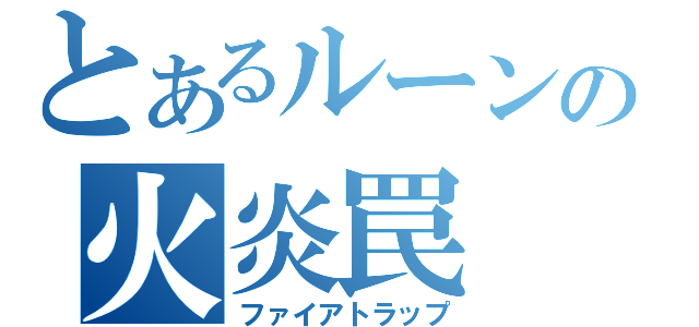 とあるルーンの火炎罠（ファイアトラップ）