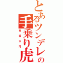 とあるツンデレの手乗り虎（有坂大河）