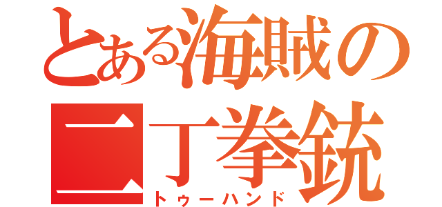 とある海賊の二丁拳銃（トゥーハンド）