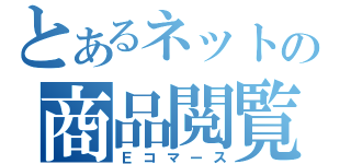 とあるネットの商品閲覧（Ｅコマース）