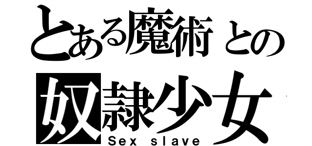 とある魔術との奴隷少女たち（Ｓｅｘ ｓｌａｖｅ）