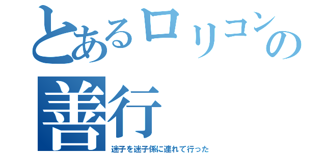 とあるロリコンの善行（迷子を迷子係に連れて行った）