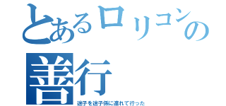 とあるロリコンの善行（迷子を迷子係に連れて行った）