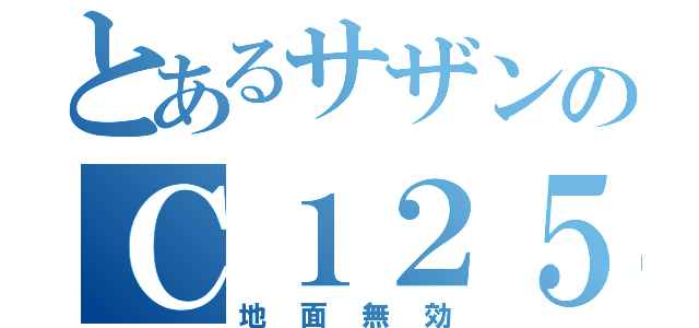 とあるサザンのＣ１２５Ｓ９８（地面無効）