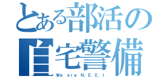 とある部活の自宅警備隊（Ｗｅ ａｒｅ Ｎ，Ｅ，Ｅ，ｔ）