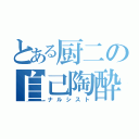 とある厨二の自己陶酔（ナルシスト）