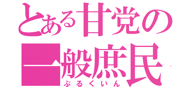 とある甘党の一般庶民（ぷるくいん）