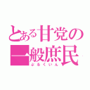 とある甘党の一般庶民（ぷるくいん）