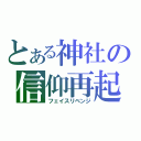 とある神社の信仰再起（フェイスリベンジ）