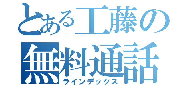 とある工藤の無料通話（ラインデックス）