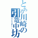 とある川崎の引篭中坊（マジェスティー）