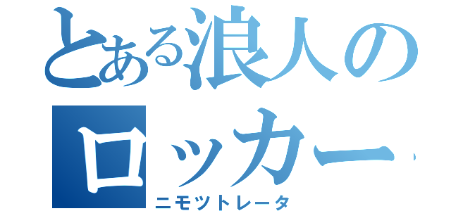 とある浪人のロッカー回収（ニモツトレータ）