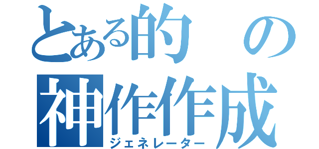 とある的の神作作成（ジェネレーター）