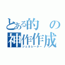 とある的の神作作成（ジェネレーター）