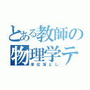 とある教師の物理学テスト（単位落とし）