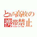 とある高校の携帯禁止令（イエローカード制）