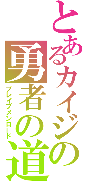 とあるカイジの勇者の道（ブレイブメンロード）