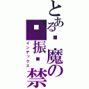 とある恶魔の张振华禁書目録（インデックス）