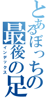 とあるぼっちの最後の足掻き（インデックス）